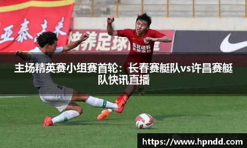 主场精英赛小组赛首轮：长春赛艇队vs许昌赛艇队快讯直播