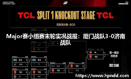 Major赛小组赛末轮实况战报：厦门战队3-0济南战队
