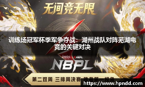 训练场冠军杯季军争夺战：湖州战队对阵芜湖电竞的关键对决