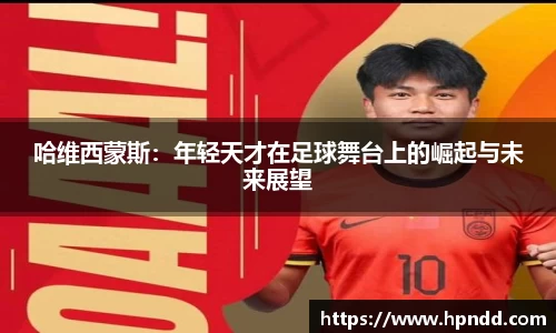 哈维西蒙斯：年轻天才在足球舞台上的崛起与未来展望