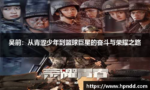 吴前：从青涩少年到篮球巨星的奋斗与荣耀之路