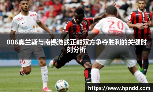 006奥兰斯与南锡激战正酣双方争夺胜利的关键时刻分析