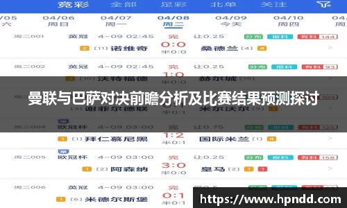曼联与巴萨对决前瞻分析及比赛结果预测探讨