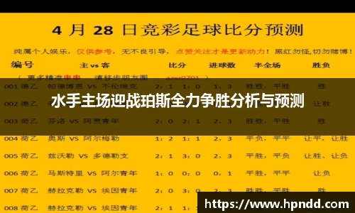 水手主场迎战珀斯全力争胜分析与预测