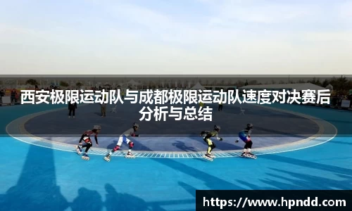 西安极限运动队与成都极限运动队速度对决赛后分析与总结