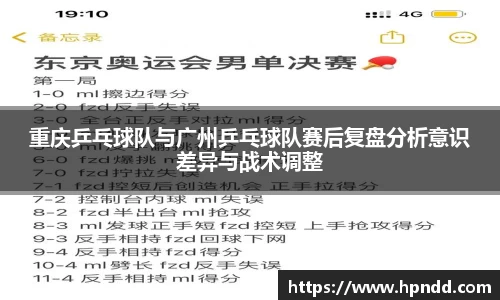 重庆乒乓球队与广州乒乓球队赛后复盘分析意识差异与战术调整