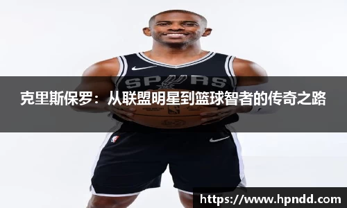 克里斯保罗：从联盟明星到篮球智者的传奇之路