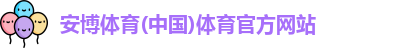 安博体育