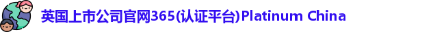 365(vip)英国上市官网